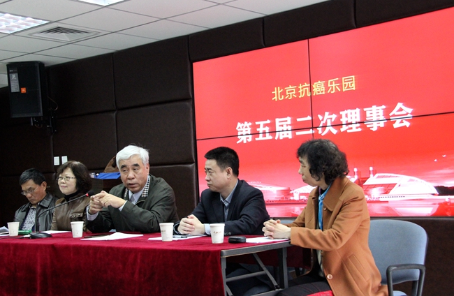 北京抗癌乐园五届二次理事会在雍和大厦召开