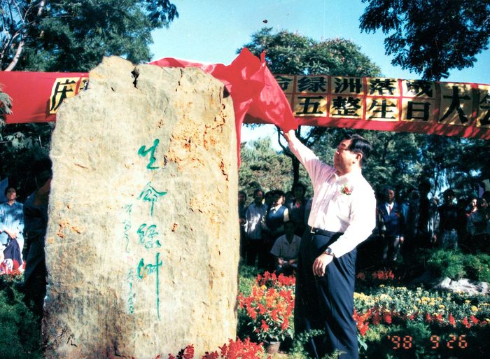 时任北京市委书记贾庆林为生命绿洲揭幕