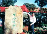 原全国政协主席贾庆林为北京抗癌乐园生命绿洲巨碑揭幕